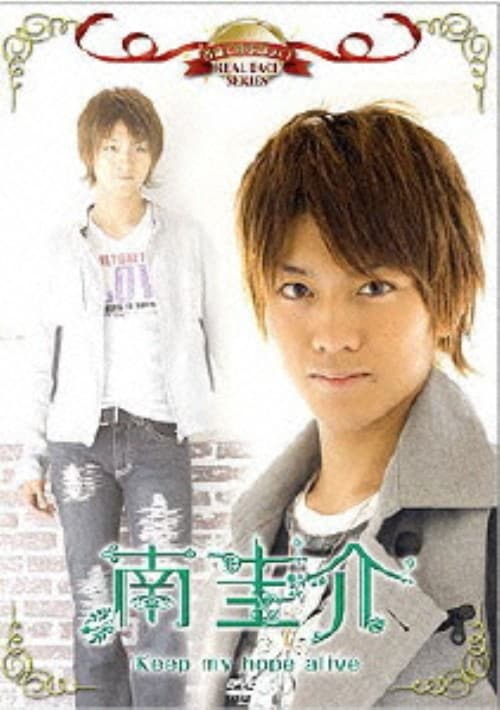【中古】名前で呼ぶなって!南圭介 Keep my hope … 【DVD】/南圭介