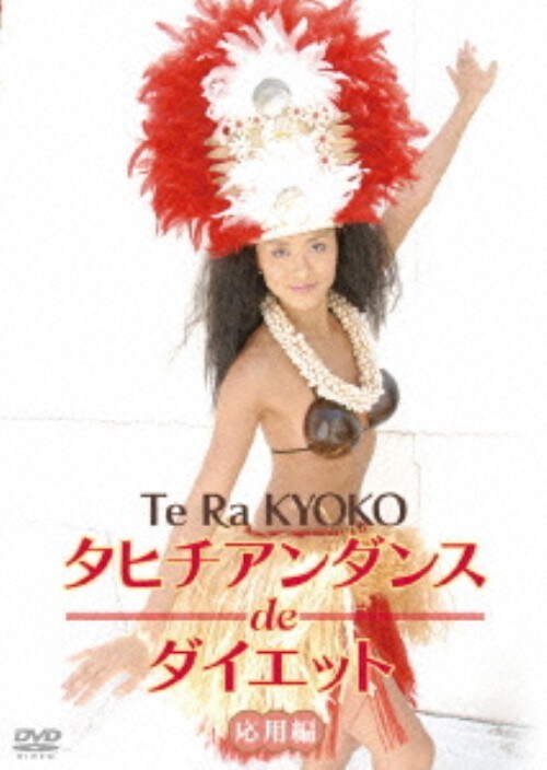 【中古】タヒチアンダンスdeダイエット 応用編 【DVD】