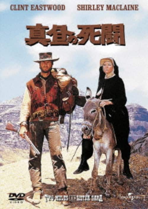 【中古】初限)真昼の死闘 【DVD】/クリント・イーストウッド