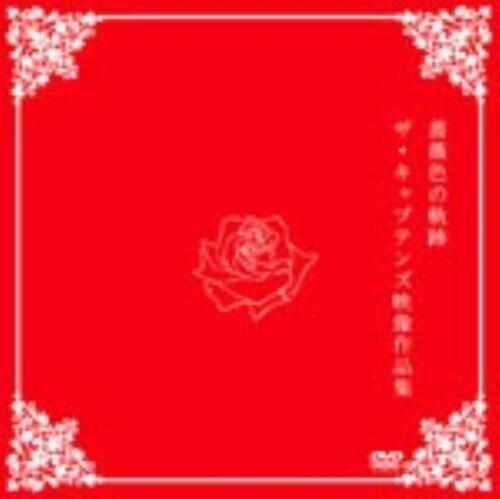 【中古】薔薇色の軌跡 ザ・キャプテンズ映像作品集 【DVD】/ザ・キャプテンズ