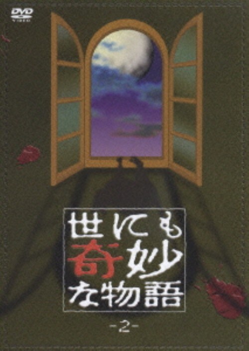 【中古】2.世にも奇妙な物語 【DVD】/沢口靖子