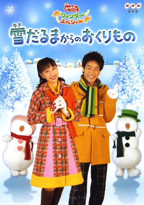 【中古】ウインタースペシャル 雪だるまからのおくりもの 【DVD】/今井ゆうぞう