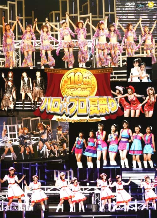 �y���ÁzHello!Project 2007 Summer 10th�A�j�o�[�T���[�c �yDVD�z�^���[�j���O���B