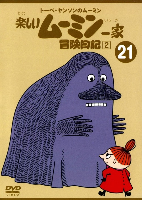 【中古】21.楽しいムーミン一家 冒険日記 2 【DVD】/高山みなみ