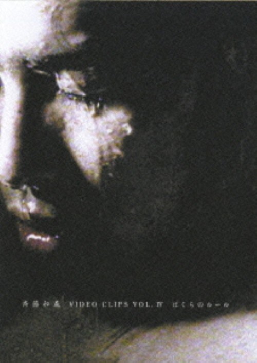 【中古】期限)斉藤和義/4.VIDEO CLIPS ぼくた… 【DVD】/斉藤和義
