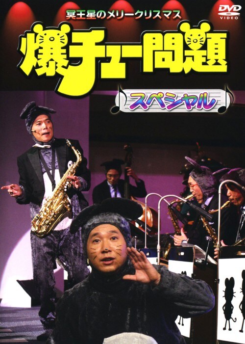 【中古】爆チュー問題SP 冥王星のメリークリスマス 【DVD】/爆笑問題