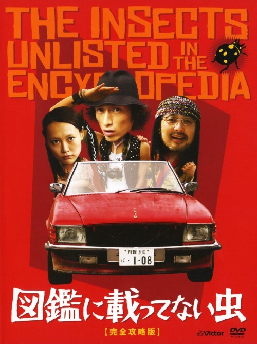 【中古】図鑑に載ってない虫 完全攻略版 【DVD】/伊勢谷友介