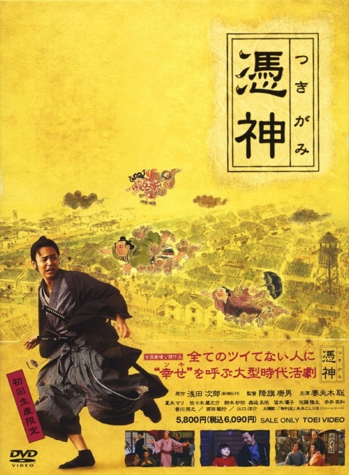 【中古】初限)憑神 【DVD】/妻夫木聡