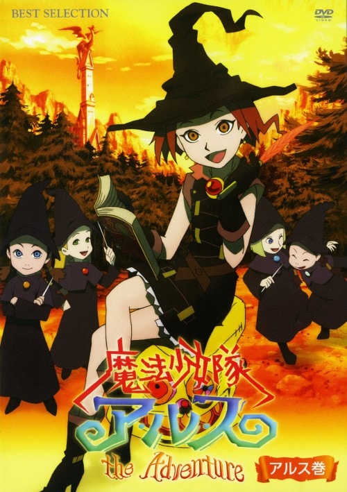 ゲオ公式通販サイト/ゲオオンラインストア【中古】魔法少女隊アルス ザ