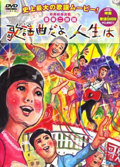 ゲオ公式通販サイト ゲオオンラインストア 中古 歌謡曲だよ 人生は Dvd 妻夫木聡 Dvd