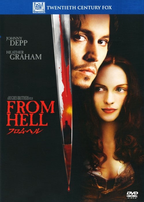 【中古】期限)フロム・ヘル 【DVD】/ジョニー・デップ