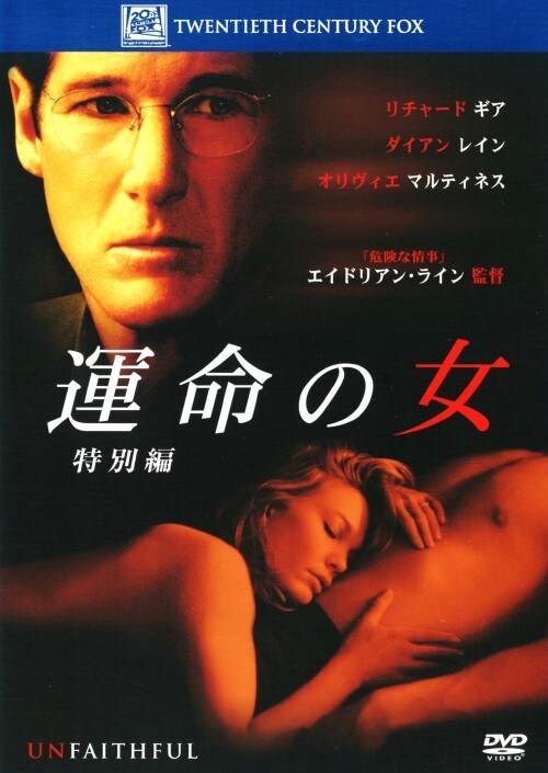 【中古】期限)運命の女 特別編 【DVD】/リチャード・ギア