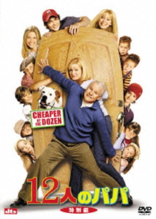 【中古】期限)12人のパパ 特別編 【DVD】/スティーブ・マーティン