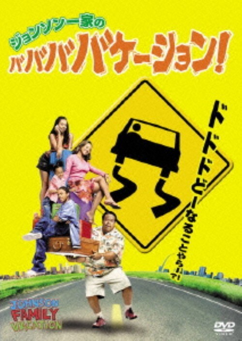 【中古】期限)ジョンソン一家のババババケーション! 【DVD】/セドリック・ジ・エンターテイナー