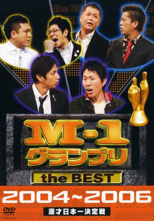 【中古】M-1グランプリ the BEST 2004〜2006 【DVD】/麒麟