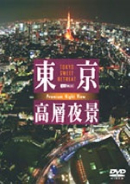 【中古】東京高層夜景 TOKYO Sweet Retreat-PREM… 【DVD】