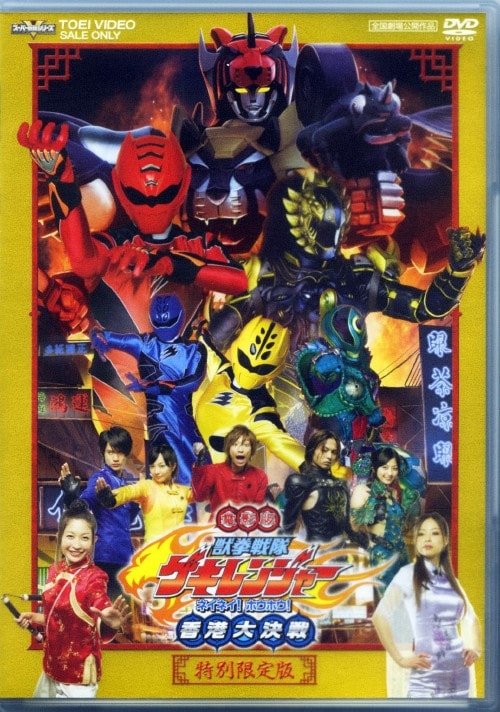 ゲオ公式通販サイト/ゲオオンラインストア【中古】初限）獣拳戦隊