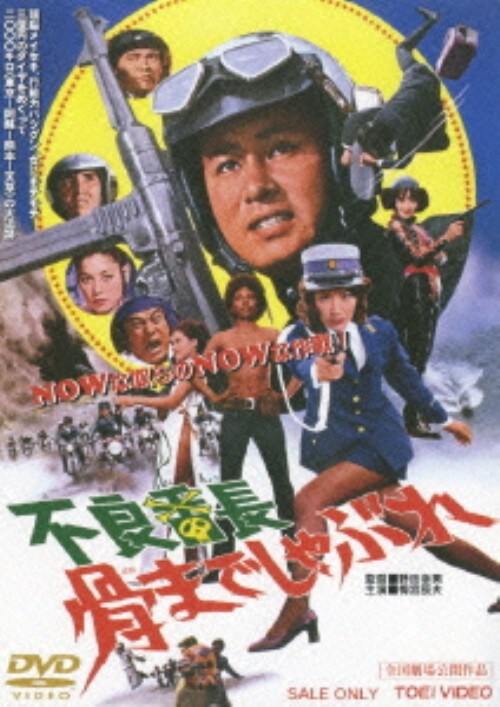 【中古】不良番長 骨までしゃぶれ (完) 【DVD】/梅宮辰夫