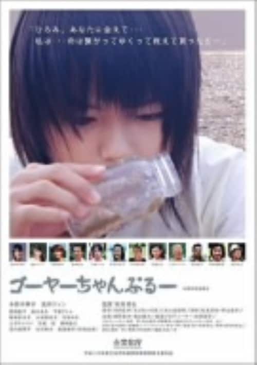 【中古】ゴーヤーちゃんぷるー 【DVD】/多部未華子