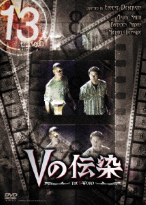 【中古】13 thirteen Vの伝染【DVD】/マイケル・アイアンサイド