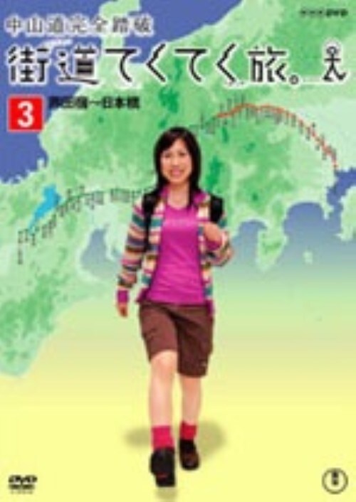 【中古】3.街道てくてく旅 中山道完全踏破 【DVD】