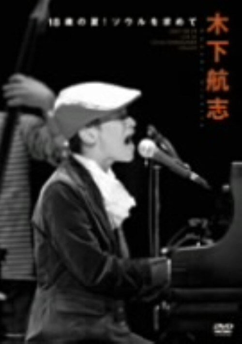 【中古】木下航志 18歳夏!SOULを求めて〜2007… 【DVD】/木下航志