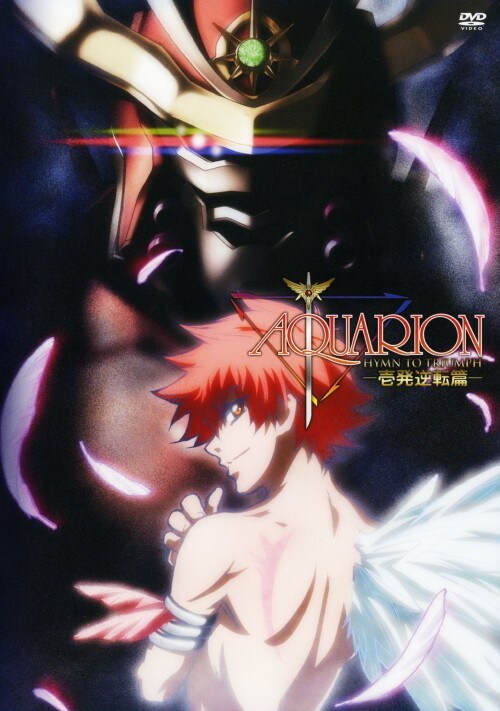 【中古】アクエリオン−壱発逆転篇(劇場版) 【DVD】/寺島拓篤