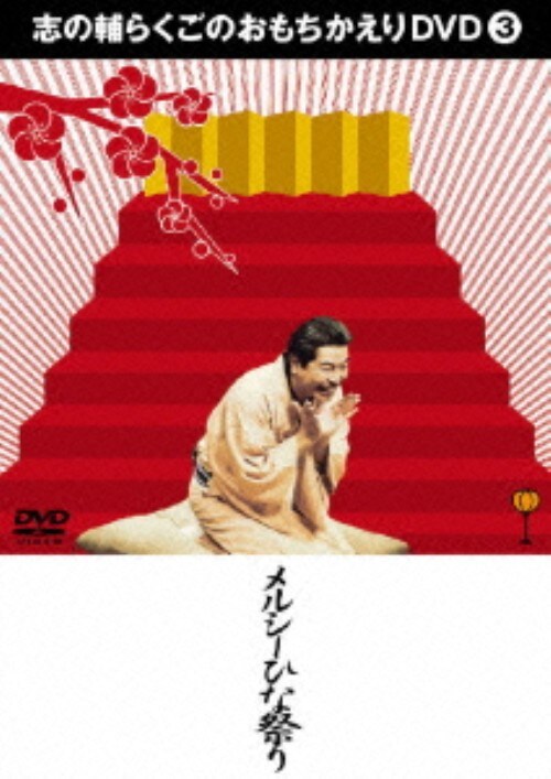 【中古】3.志の輔らくごのおもちかえり 【DVD】/立川志の輔