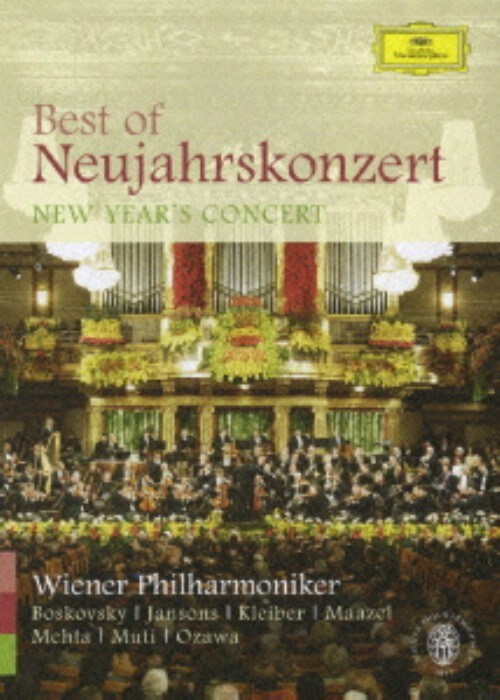 【中古】ベスト・オブ・ニューイヤー・コンサート 【DVD】/ウィーン・フィルハーモニー管弦楽団