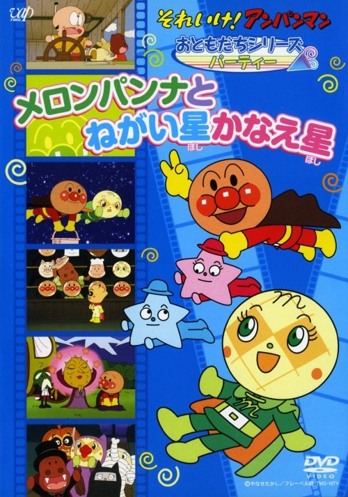 【中古】それいけ!アンパンマン パーティー メロンパンナとねが… 【DVD】/戸田恵子