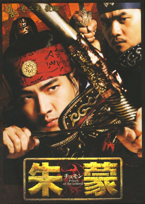 【中古】後1.朱蒙(チュモン)第二章 ノーカット完全版 【DVD】/ソン・イルグク