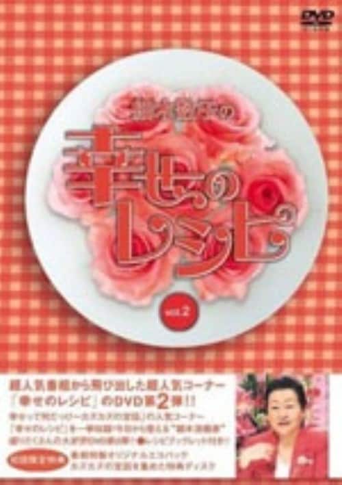 【中古】2.細木数子の幸せのレシピ 【DVD】/細木数子