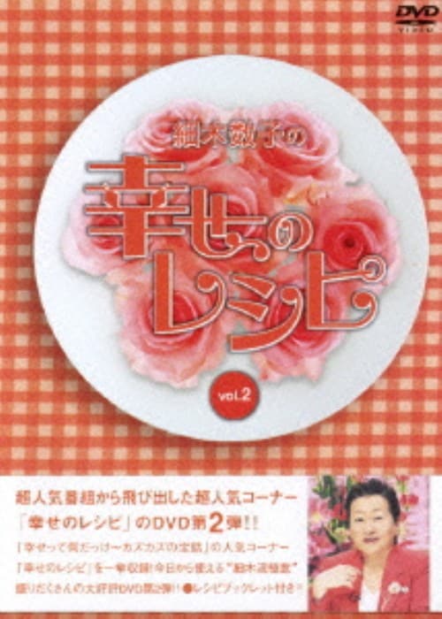 【中古】2.細木数子の幸せのレシピ 【DVD】/細木数子