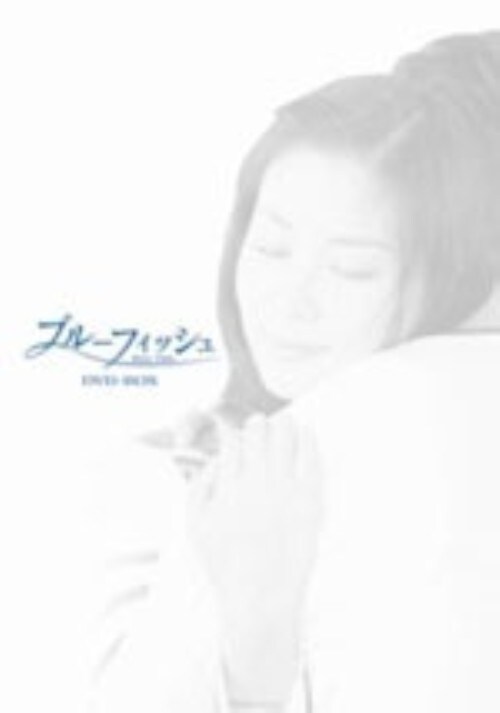 【中古】ブルーフィッシュ BOX 【DVD】/コ・ソヨン