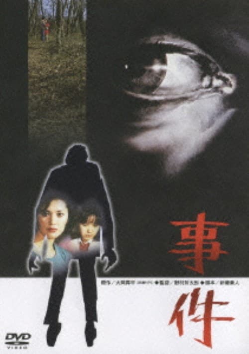 【中古】事件 【DVD】/松坂慶子