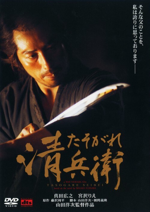 【中古】たそがれ清兵衛 【DVD】/真田広之