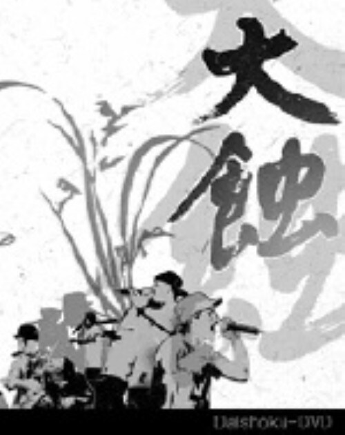 【中古】大蝕DVD 【DVD】