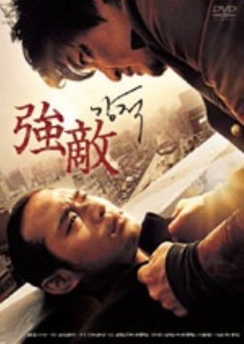 【中古】強敵 【DVD】/パク・チュンフン
