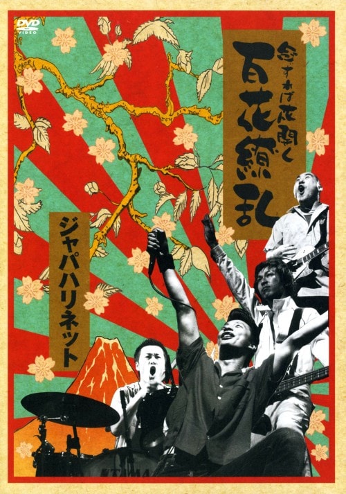 廃盤☆レア  ジャパハリネット ライブDVD 百花繚乱 ゲオ公式通販サイト/ゲオオンラインストア【中古】百花繚乱