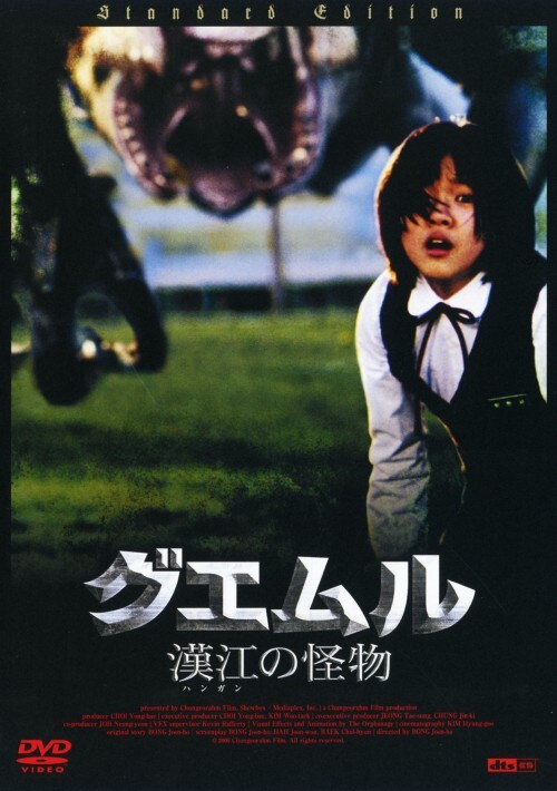 【中古】グエムル 漢江の怪物【DVD】/ソン・ガンホ