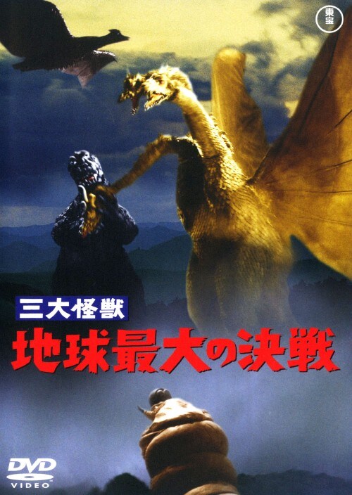 【中古】三大怪獣 地球最大の決戦 (昭和シリーズ) 【DVD】/夏木陽介