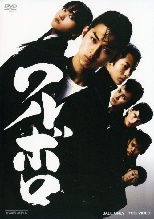 【中古】ワルボロ 【DVD】/松田翔太