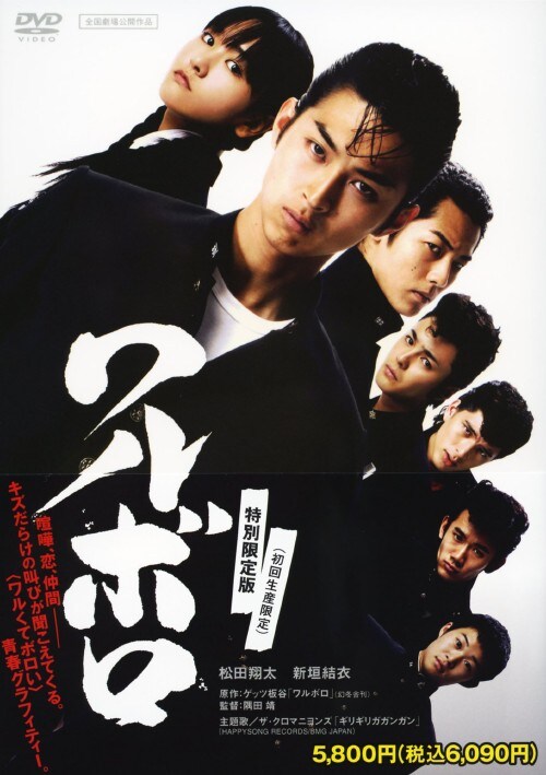 【中古】ワルボロ 特別版 【DVD】/松田翔太