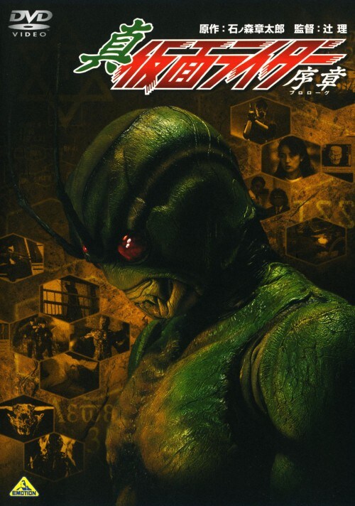 【中古】真・仮面ライダー 序章(プロローグ) 【DVD】/石川功久