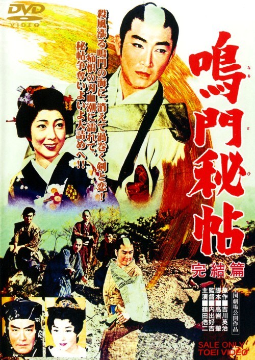 【中古】鳴門秘帖 完結篇 (完) 【DVD】/鶴田浩二