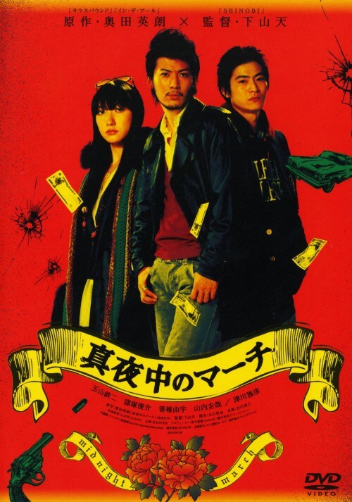 【中古】真夜中のマーチ 【DVD】/玉山鉄二