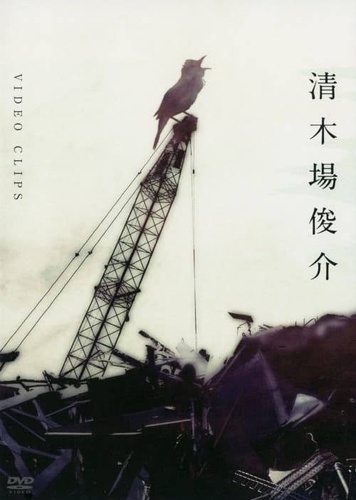 【中古】清木場俊介/VIDEO CLIPS 【DVD】/清木場俊介