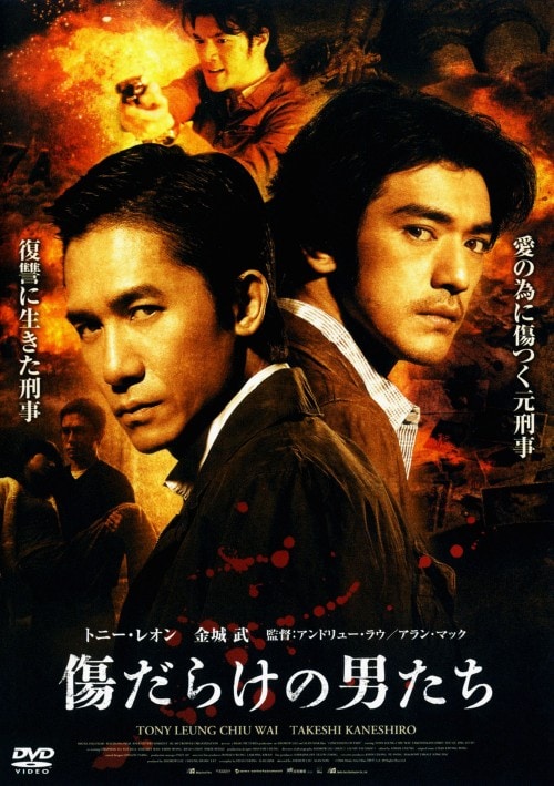 【中古】傷だらけの男たち 【DVD】/トニー・レオン