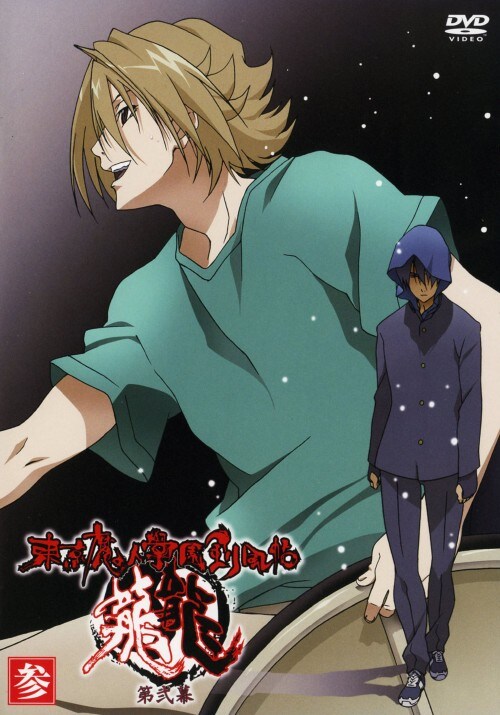 【中古】3.東京魔人學園剣風帖 龍龍 第弐幕 【DVD】/下野紘