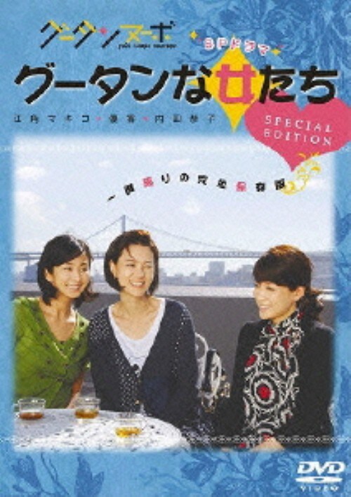【中古】グータンな女たち SP・ED 【DVD】/江角マキコ